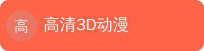 高清3D动漫